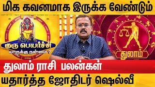 துலாம் ராசிகாரர்கள் செய்ய வேண்டியவை | Jothidar Shelvi | Guru Peyarchi 2023-2024 | YELLOW BENCH TAMIL