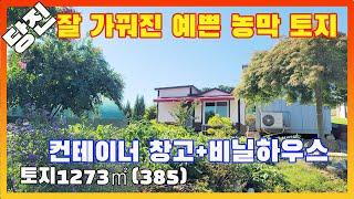 [물건번호2760]당진시 송산면  잘 가꿔진 토지+농막+비닐하우스+유실수나무 매매 합니다, 괜찮은 가격입니다,  작은 닭장도 있어 재미 있는 주말 쉼터 입니다,  이 기회에 좋은