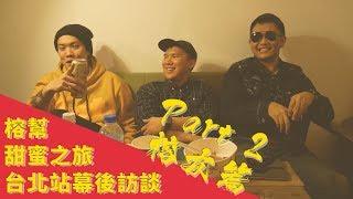 甜蜜之旅—榕幫 Banyan Gang Album Tour 台北站 來賓訪談（合作大來賓：Major7、Jack Chen、湯捷）