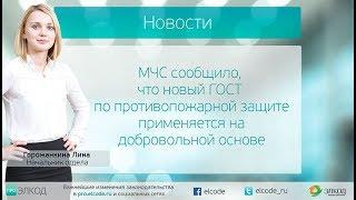 МЧС сообщило, что новый ГОСТ по противопожарной защите применяется на добровольной основе