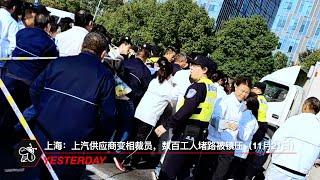 上海：上汽供应商变相裁员，数百工人堵路被镇压（11月21日）