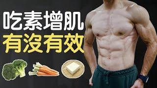 素食者有沒有辦法變壯？該如何增肌？