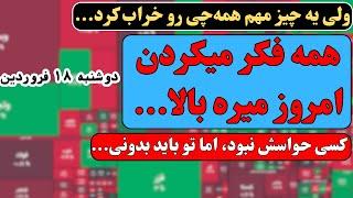 تحلیل بورس: امروز تو بورس یه اتفاق افتاد که کسی انتظارشو نداشت…
