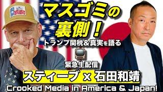 トランプ関税 & メディアの闇を暴く：Steve’s POV × 石田さん【越境3.0チャンネル】