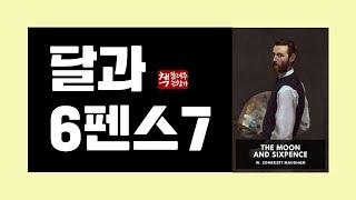 달과 6펜스7｜타이티로 떠나다｜서머싯 몸의 최대 걸작