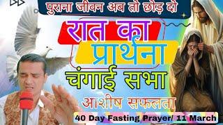 पुराना जीवन छोड़ो | रात का शक्तिशाली प्रार्थना | Night Prayer | 40 Day Fasting Prayer / 7 March 11