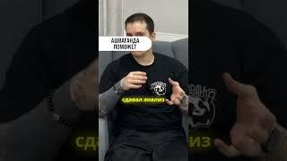 Личный опыт с ашвагандой #vitalers #ашваганда #тестостерон #кортизол
