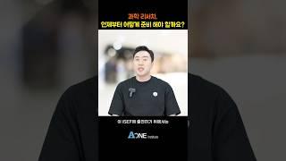 과학 리서치를 언제부터 어떻게 준비 해야 할까요? | 미국대학 입학