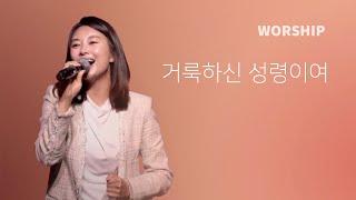 거룩하신 성령이여(이하나 간사)ㅣIOC WORSHIP