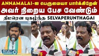 Annamalai-ஐ புகழ்ந்து பேசிய Selvaperunthagai | Annamalai BJP | Congress