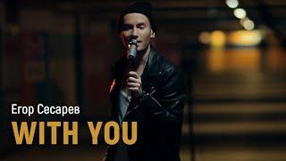 Егор Сесарев - With you (AT THE PARKING LOT live) 18+