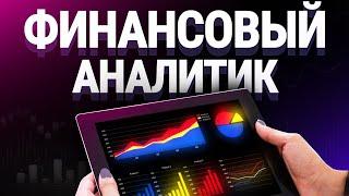 Финансовый аналитик: суть профессии, зарплата, плюсы и минусы.