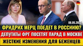 Мерц ПОЕДЕТ В РОССИЮ? ЖЕСТКИЕ ИЗМЕНЕНИЯ для БЕЖЕНЦЕВ, Депутаты ЕДУТ НА 9 МАЯ, Ядерный ЗОНТИК,Новости