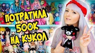 ПОТРАТИЛА ПОЛМИЛЛИОНА Рублей НА КУКОЛ! Моя Коллекция Кукол Blythe, Pullip, Monster High, OOAK