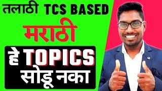 Talathi Bharti 2023 | Talathi Bharti Marathi Syllabus | Marathi Aspirant | Talathi tcs based topics