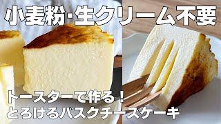 【材料4つ】トースターで作る！バスクチーズケーキ作り方！ / 【syun cooking】