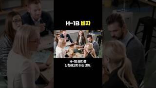 미국영주권｜미국유학생 영주권 ｜H-1B 비자 신청 전문 한마음이민법인 #미국영주권#미국유학생영주권#미국이민