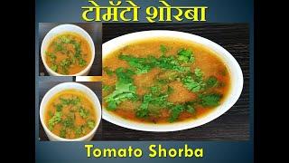 Easy Recipe of Tomato Shorba | टोमॅटो शोरबा रेसिपी | Annapurna Recipe | Sarita Chandak