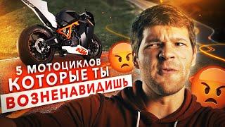 ПЯТЬ МОТОЦИКЛОВ, которые ты ВОЗНЕНАВИДИШЬ