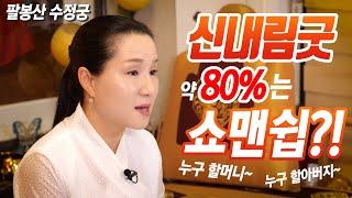 신내림굿 약 80%는 쇼맨쉽?! 누구할머니~ 누구할아버지~ 팔봉산 수정궁