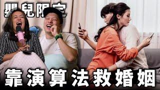 嬰兒限定｜ep17靠演算法救婚姻 不要跟媽媽告狀