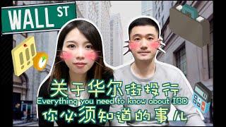 【Everything you need to know about Investment Banking】01 | 关于华尔街投行你必须知道的事 (上）