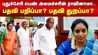 Chandra Priyanka | புதுச்சேரி பெண் அமைச்சரின் ராஜினாமா.. பதவி பறிப்பா? பதவி துறப்பா? | Puducherry