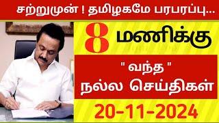 மாலை 6 மணி செய்திகள் | 20-11-2024| Today headlines news| Mukkiya Seithigal| Stalin news| Today news