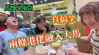 EP718對話真搞笑，兩條港佬融入大馬