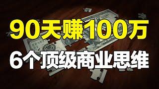 100美元90天翻10000倍，听上去不太现实？你和富豪只差6个顶级商业思维【心河摆渡】