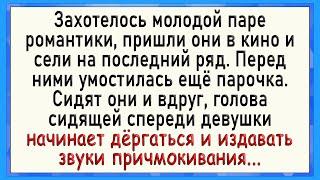 Как мужику в кинотеатре было хорошо! Сборник свежих анекдотов! Юмор!