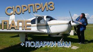 72. СЮРПРИЗ ПАПЕ. ЛЕТАЕМ. ПОБЕДИТЕЛИ КОНКУРСА | ИНТЕРЕСНЫЙ КАЛГАРИ. КАНАДА