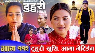 टुहुरी |TUHURI | टुहुरी खुशि आमा भेटिईन | EP 112 | ft. Alina, Binod | 12 Oct 2023 TUHURI Official