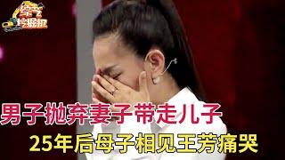 男子带上儿子离家出走25年,25年后母子相逢抱头痛哭,王芳感动落泪【情感故事】