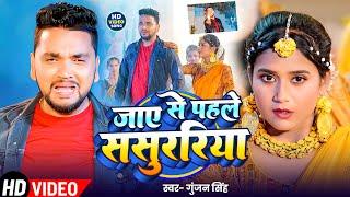 #Video | जाए से पहले ससुररिया - #Gunjan Singh के नया दर्दनाक मगही गाना | New Maghi Sad Song 2025