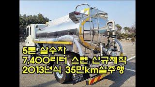 [복트럭] 중고5톤살수차 스텐탱크 신규제작 7400리터 중고물차시세는 합리적이예요~