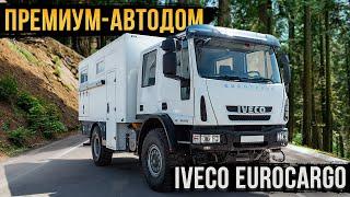 АВТОДОМ IVECO EUROCARGO - ОТДЫХ С СЕМЬЁЙ КЛАССА ЛЮКС!