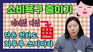 소비욕구 줄이기! 잔잔바리 푼돈 플렉스 문제 있다. 쇼핑중독 고치고 짠테크 성공하기