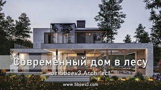 Современный дом в лесу с панорамными окнами и плоской крышей