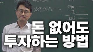 돈없다고 투자못하는건 핑계입니다. 본인의 실력이 좋은데 돈이 없다? 투자방법 알려드리겠습니다.