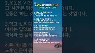 60대는 절대 몰랐던 '그 습관', 노후를 망친다 TOP 5