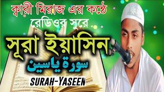 সূরা ইয়াসিন রোমজানে রেডিও সুরে|হাফেজ ক্বারী মিরাজ হোসেন|surah Yaseen|Qari Miraj Hussain|سورة ياسين