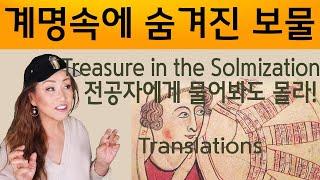 191강. 계명 속에 숨겨진 보물 English subtitles /  Music History for 6000 Years  Dr. Jung French