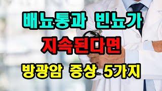 방광암 초기 증상 5가지 확인하세요~!!