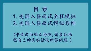 美国入籍面试#５呈现主要的面试过程，入籍面试是归化入籍非常重要的一步，通过观看这个视频，您将了解面试的具体流程，以及面试的细节，为自己的入籍面试做好准备。