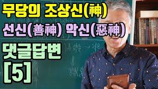 무당이 모시는신(神)은.선신(善神)일까요?.악신(惡神)일까요? 무당이 되기까지 고통을 준다고 악신 이라면 모두 (조상귀신)이니까 (쫒아낸다고 ?)