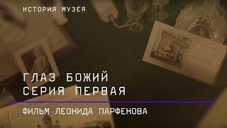 Глаз Божий. Фильм Леонида Парфенова о Пушкинском музее. Серия 1