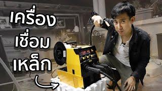 เครื่องเชื่อมเหล็ก MIG | บอสซื้อไร 