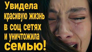 Увидела красивую жизнь  в соц сетях- уничтожила семью! Пример из жизни!
