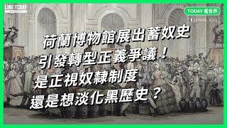 荷蘭博物館展出蓄奴史 引發轉型正義爭議！是正視奴隸制度還是想淡化黑歷史？【TODAY 看世界】